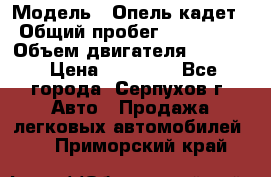  › Модель ­ Опель кадет › Общий пробег ­ 500 000 › Объем двигателя ­ 1 600 › Цена ­ 45 000 - Все города, Серпухов г. Авто » Продажа легковых автомобилей   . Приморский край